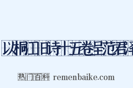 以桐江旧诗十五卷呈范君泽是什么意思的图片